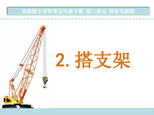 苏教版五年级科学下册2.2《搭支架》PPT课件