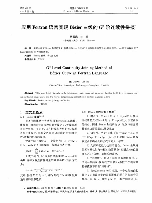 应用Fortran语言实现Bézier曲线的G~2阶连续性拼接