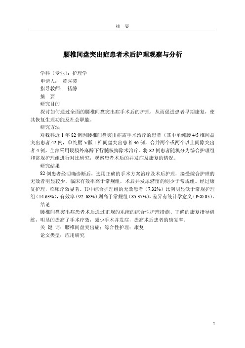 腰椎间盘突出症患者术后护理观察与分析