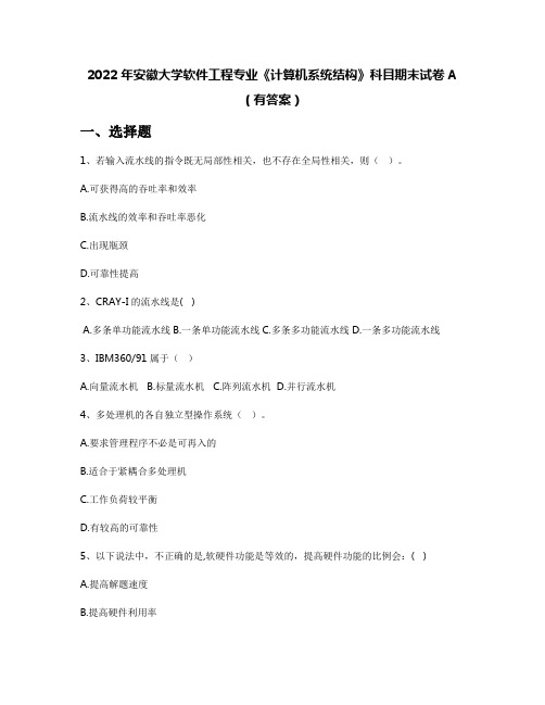 2022年安徽大学软件工程专业《计算机系统结构》科目期末试卷A(有答案)