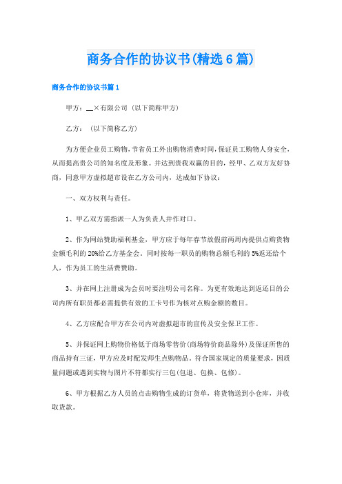 商务合作的协议书(精选6篇)