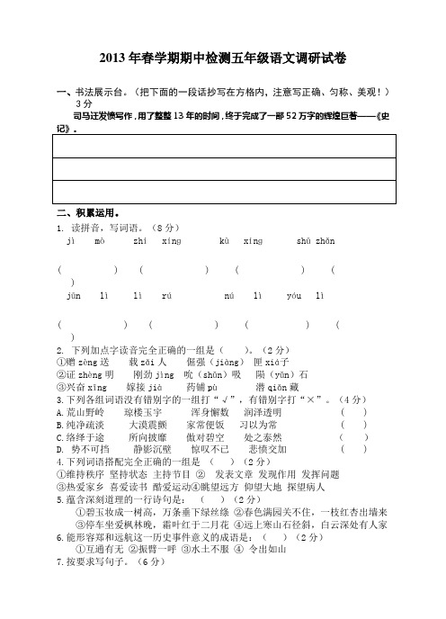 2013年春学期期中检测五年级语文调研试卷