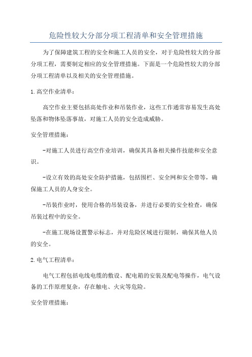 危险性较大分部分项工程清单和安全管理措施