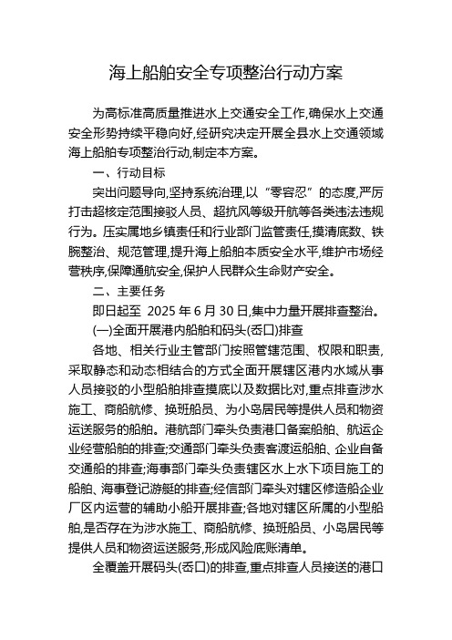 海上船舶安全专项整治行动方案