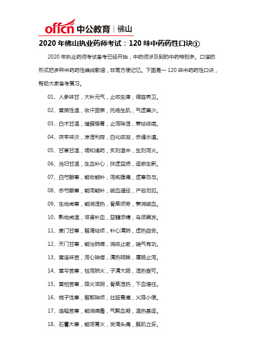 2020年佛山执业药师考试：120味中药药性口诀①