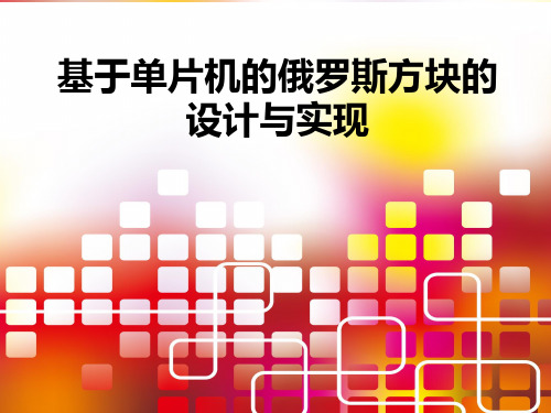 基于单片机的俄罗斯方块设计与实现