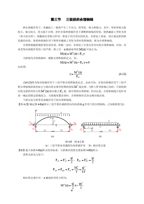 03-讲义：4.3 三铰拱的合理拱轴线和压力线