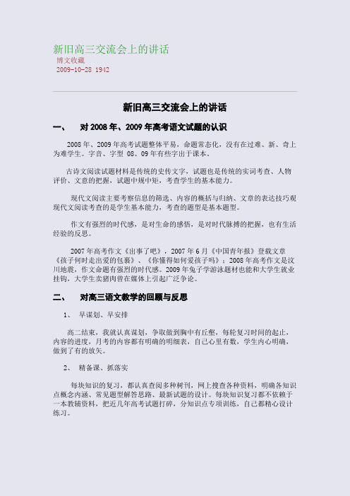 新旧高三交流会上的讲话