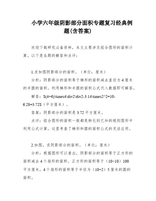 小学六年级阴影部分面积专题复习经典例题(含答案)