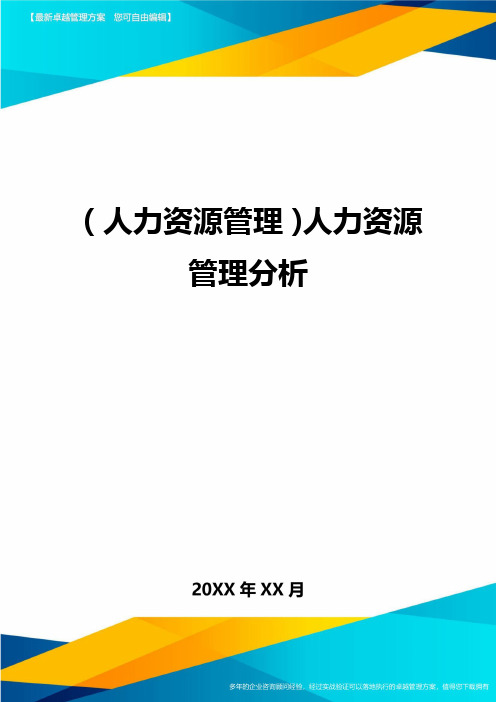 人力资源管理人力资源管理分析