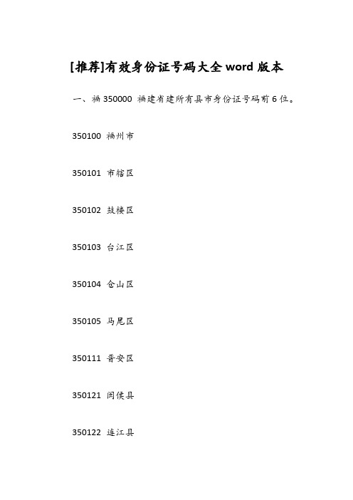 [推荐]有效身份证号码大全word版本