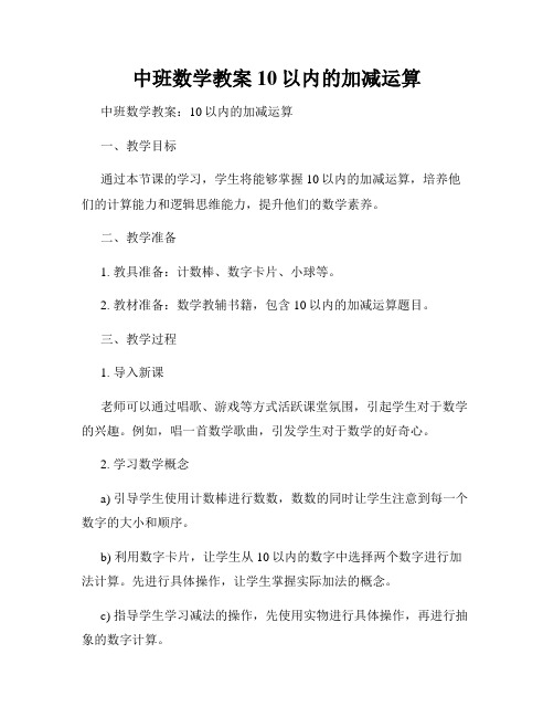 中班数学教案10以内的加减运算