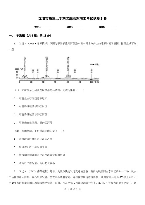 沈阳市高三上学期文综地理期末考试试卷B卷