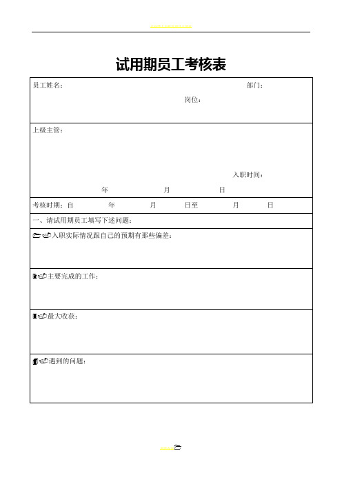 试用期员工跟踪考核表和转正评估表