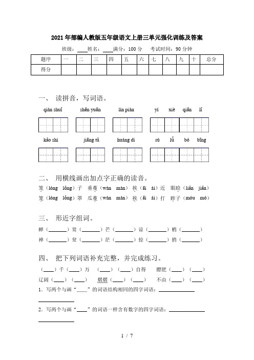 2021年部编人教版五年级语文上册三单元强化训练及答案