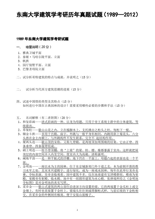 23年东南大学建筑学考研历年真题试题(1989—2012)