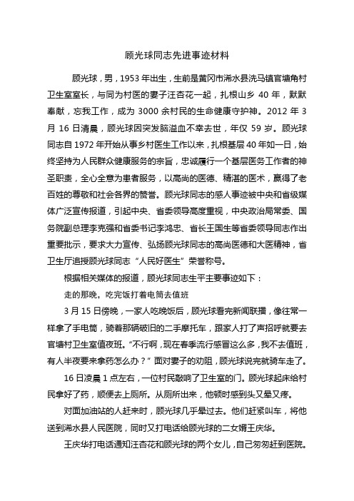 顾光球同志简历及主要事迹材料