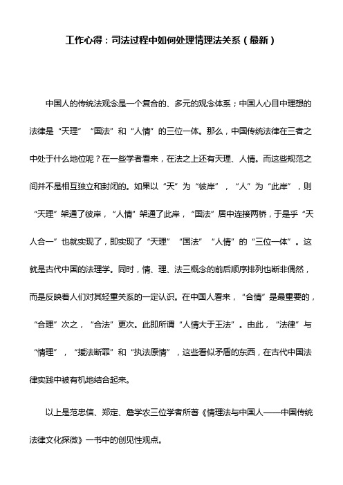 工作心得：司法过程中如何处理情理法关系(最新)