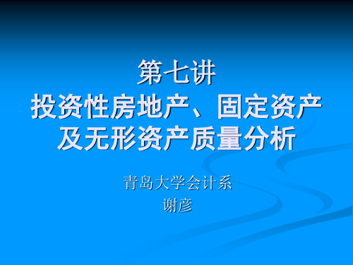 第七讲固定资产及无形资产质量分析