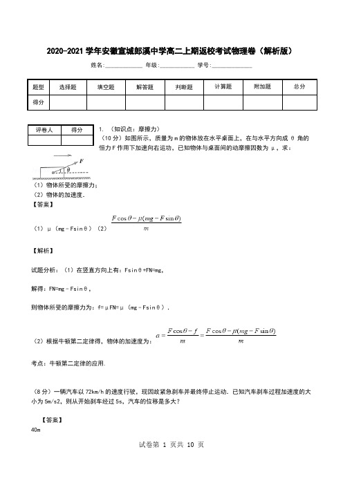 2020-2021学年安徽宣城郎溪中学高二上期返校考试物理卷(解析版).doc