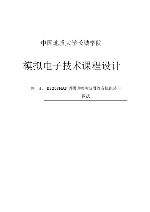 模拟电子技术课程设计bs208haf调频调幅两波段收音机组装与调试大学论文