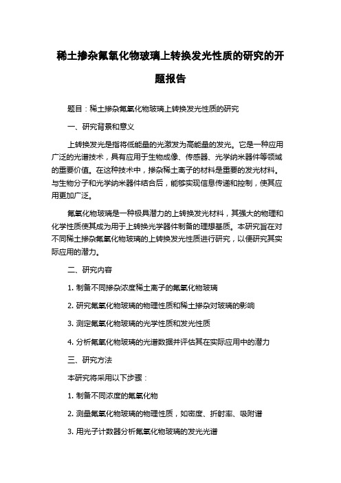 稀土掺杂氟氧化物玻璃上转换发光性质的研究的开题报告