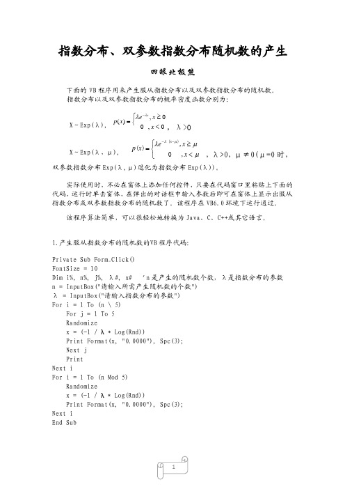 指数分布、双参数指数分布随机数的产生