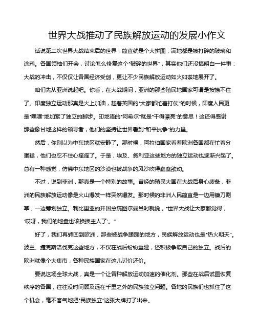 世界大战推动了民族解放运动的发展小作文