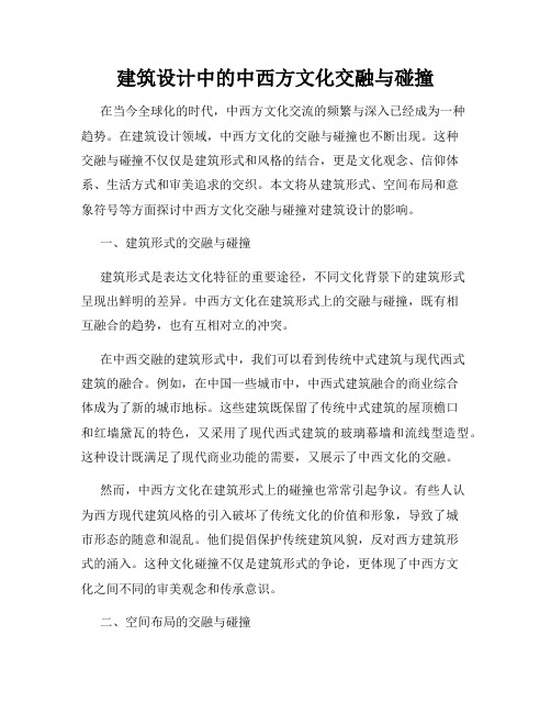 建筑设计中的中西方文化交融与碰撞