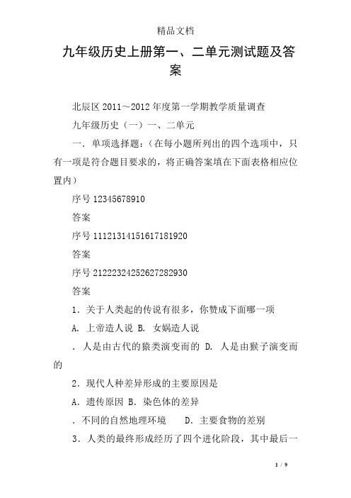 九年级历史上册第一、二单元测试题及答案