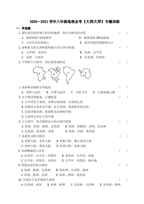 湘教版八年级地理会考《大洲大洋》专题训练