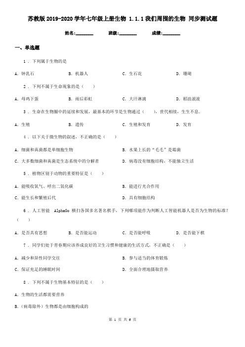 苏教版2019-2020学年七年级上册生物 1.1.1我们周围的生物 同步测试题