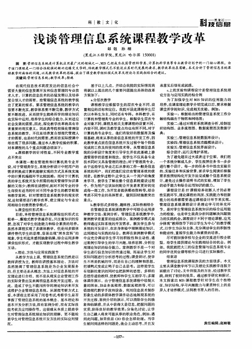 浅谈管理信息系统课程教学改革