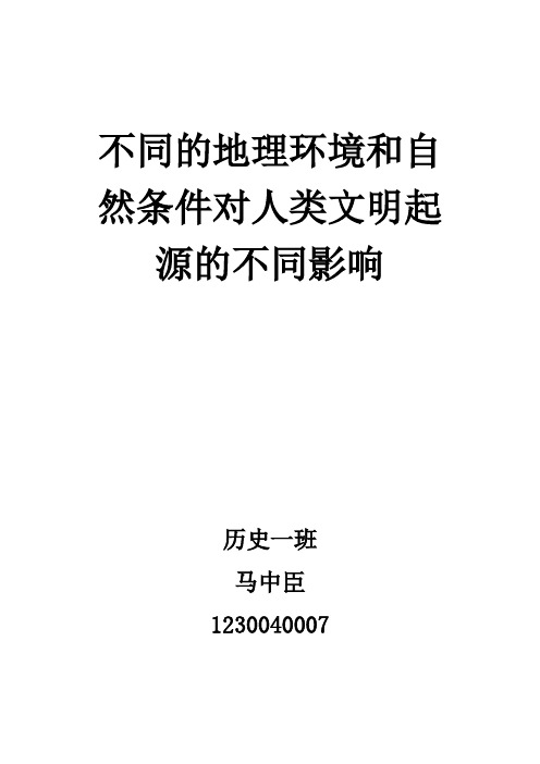 不同的地理环境和自然条件对人类文明起源的不同影响