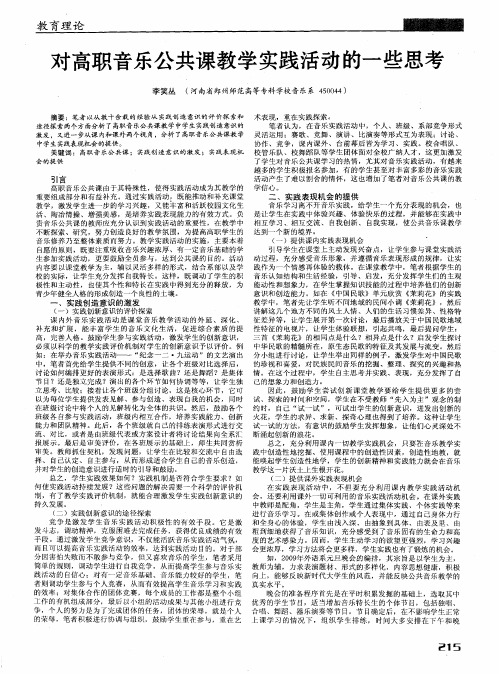 对高职音乐公共课教学实践活动的一些思考