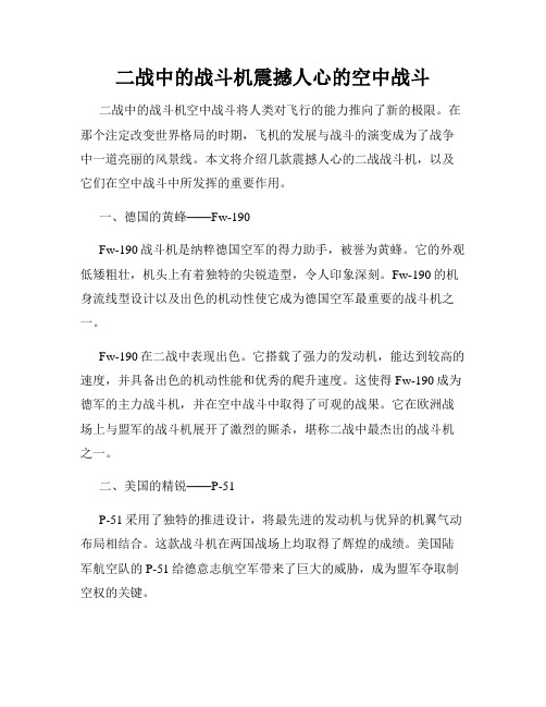 二战中的战斗机震撼人心的空中战斗