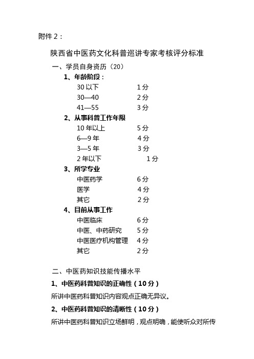 陕西中医药文化科普巡讲专家考核评分标准