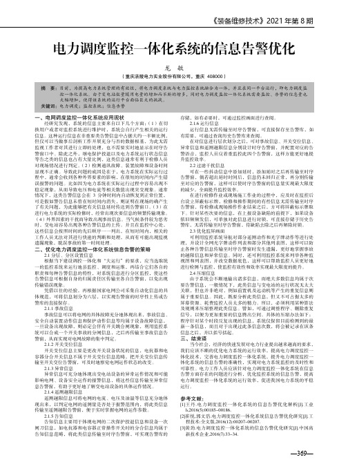 电力调度监控一体化系统的信息告警优化