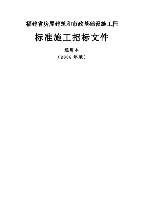 福建省房屋建筑和市政基础设施工程标准施工招标文件通用本