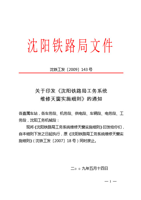 沈铁工发[2009]143关于印发《沈阳铁路局工务系统维修天窗实施细则》的通知