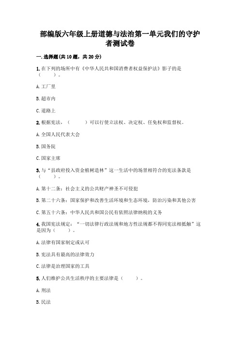 部编版六年级上册道德与法治第一单元我们的守护者测试卷含完整答案(考点梳理)