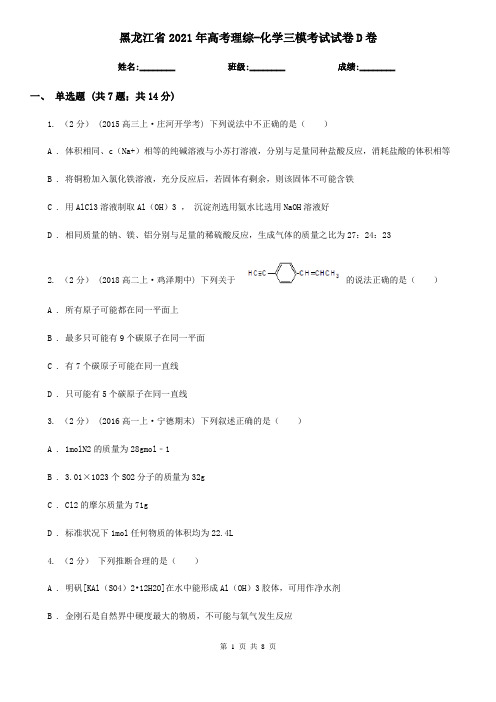 黑龙江省2021年高考理综-化学三模考试试卷D卷