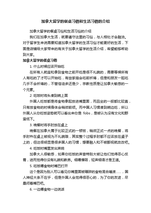 加拿大留学的餐桌习俗和生活习俗的介绍