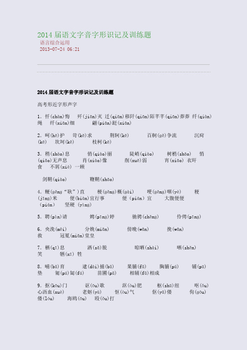 2015届语文字音字形识记及训练题