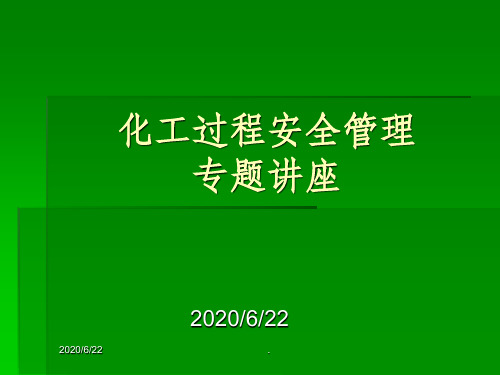 化工过程安全管理78516ppt课件