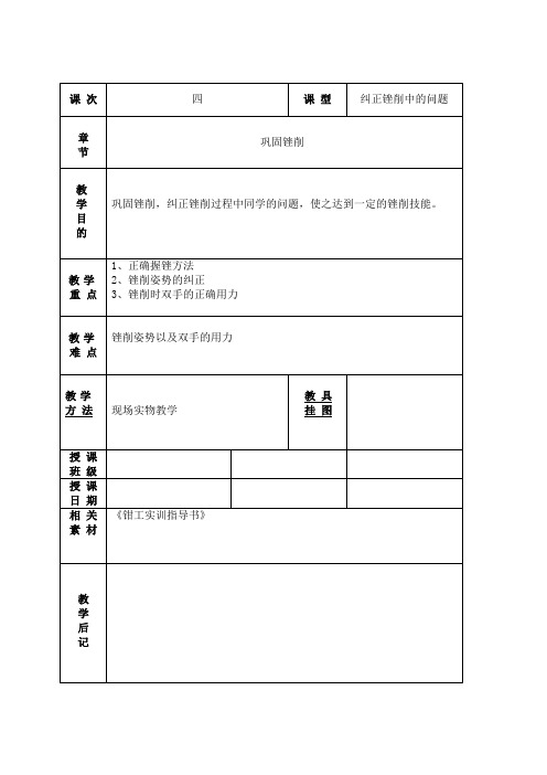 钳工教案(纠正锉削错误)