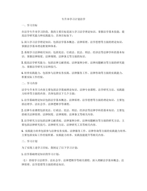 专升本学习计划法学