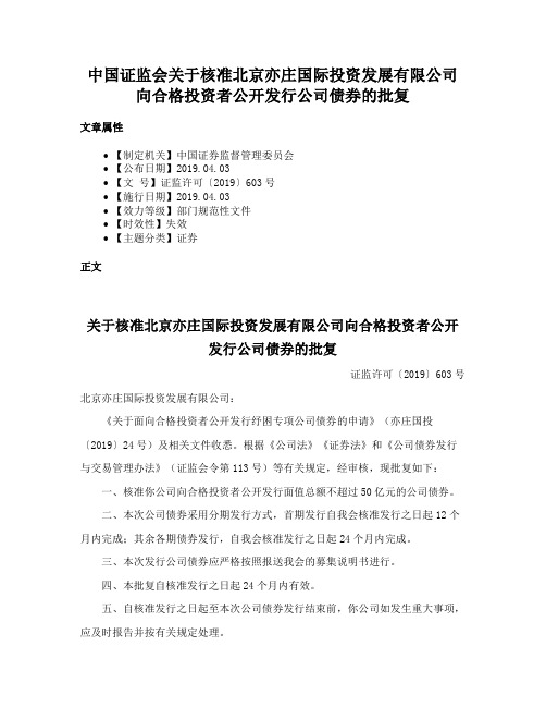 中国证监会关于核准北京亦庄国际投资发展有限公司向合格投资者公开发行公司债券的批复