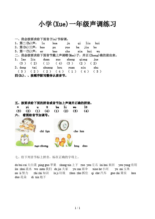 小学一年级声调练习