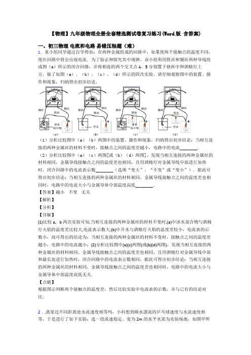 【物理】九年级物理全册全套精选测试卷复习练习(Word版 含答案)